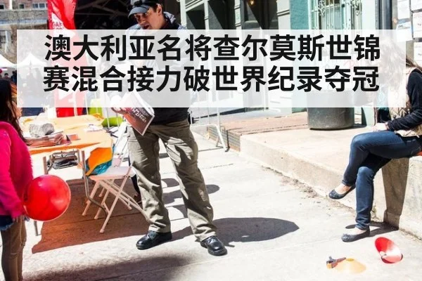 澳大利亚名将查尔莫斯世锦赛混合接力破世界纪录夺冠
