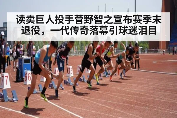 读卖巨人投手菅野智之宣布赛季末退役,一代传奇落幕引球迷泪目