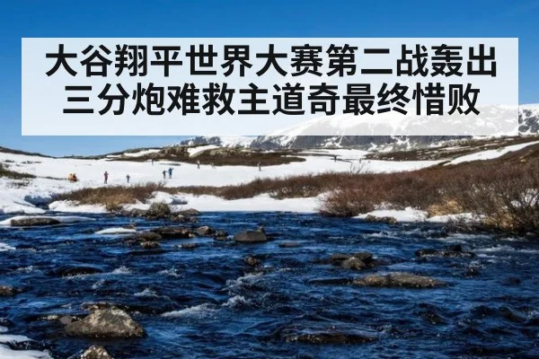 大谷翔平世界大赛第二战轰出三分炮难救主道奇最终惜败