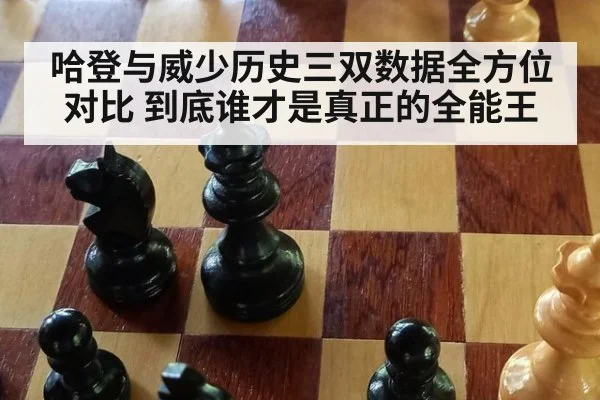 哈登与威少历史三双数据全方位对比 到底谁才是真正的全能王
