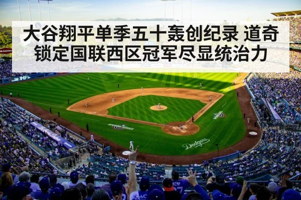 大谷翔平单季五十轰创纪录 道奇锁定国联西区冠军尽显统治力