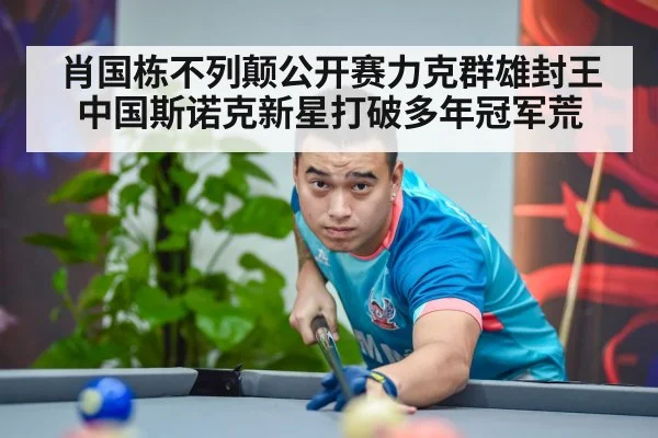chinese snooker champion