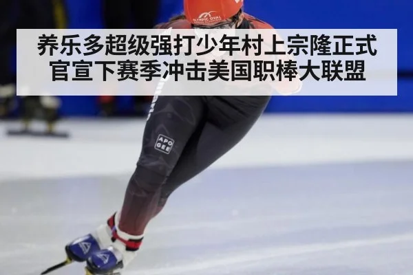 养乐多超级强打少年村上宗隆正式官宣下赛季冲击美国职棒大联盟
