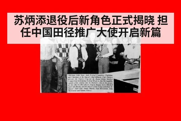 苏炳添退役后新角色正式揭晓 担任中国田径推广大使开启新篇